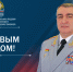 Пoздpaвление начальника Академии с Новым годом - Академия МЧС