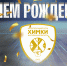 С Днем рождения, любимый клуб! - БК Химки
