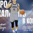 Константин Шевчук – новый игрок БК «Химки» - БК Химки