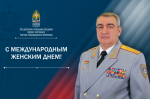 Поздравление начальника Академии с Международным женским днем.