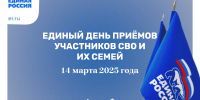 «Единая Россия» проведёт в Химках Единый день приёмов участников СВО и их семей - Единая Россия Химки
