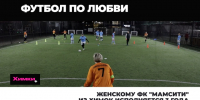Женскому ФК "МамСити" из Химок исполняется 3 года - АО Химки-СМИ
