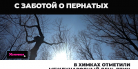 В Химках отметили международный День птиц - АО Химки-СМИ