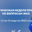 В Химках «Единая Россия» проведёт тематическую неделю приёмов по вопросам ЖКХ - Единая Россия Химки