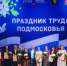 В Химках наградили лучших работников предприятий - Regions.Ru