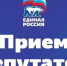 График приема граждан депутатами Совета депутатов г.о. Химки (май 2025 г.) - Единая Россия Химки
