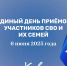 «Единая Россия» проведет Единый день приемов участников СВО и членов их семей по вопросам социальной поддержки - Единая Россия Химки