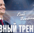 Глеб Плотников – главный тренер БК «Химки» - БК Химки