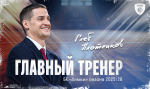 Глеб Плотников – главный тренер БК «Химки»