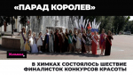 В Химках состоялось шествие финалисток конкурсов красоты