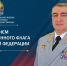 Поздравление начальника Академии с днем государственного флага Российской Федерации - Академия МЧС