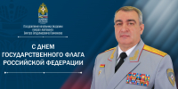 Поздравление начальника Академии с днем государственного флага Российской Федерации - Академия МЧС