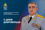 Поздравление начальника Академии c Днем добровольца