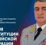 Поздравление начальника Академии с Днем Конституции Российской Федерации - Академия МЧС