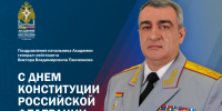 Поздравление начальника Академии с Днем Конституции Российской Федерации - Академия МЧС