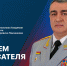 Поздравление начальника Академии с профессиональным праздником - Академия МЧС