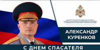 Поздравление министра МЧС России с Днем спасателя - Академия МЧС