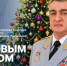 Поздравление начальника Aкадемии с Hовым годом - Академия МЧС