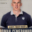 Роман Семернинов – новый главный тренер БК «Химки» - БК Химки