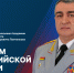 Поздравление начальника Академии с Днем российской науки - Академия МЧС