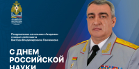 Поздравление начальника Академии с Днем российской науки - Академия МЧС