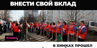 В Химках прошел первый весенний субботник - АО Химки-СМИ