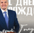 С Днем рождения, Дмитрий Аркадьевич! - БК Химки