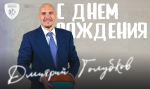 С Днем рождения, Дмитрий Аркадьевич!