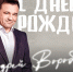 с Днем рождения, Андрей Юрьевич! - БК Химки