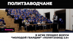 В МГИК прошел форум “Молодой гвардии” «Политзавод 2.0»