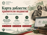 Карта доблести: хранители подвигов