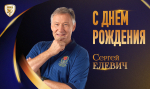 С днем рождения, Сергей Николаевич!