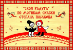 Проект студентов МГИК победил на мультпитчинге фестиваля «МультяШКИ-Фест»